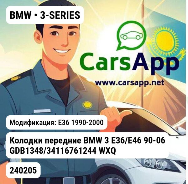 BMW 3-SERIES Колодки передние BMW 3 E36/E46 90-06 GDB1348/34116761244 WXQP 240205 240205 E36