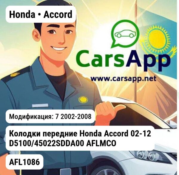 Honda Accord Колодки передние Honda Accord 02-12 D5100/45022SDDA00 AFLMCO AFL1086 AFL1086 7