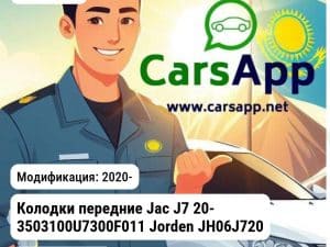 JAC J7 Колодки передние Jac J7 20- 3503100U7300F011 JH06J720700 JH06J720700
