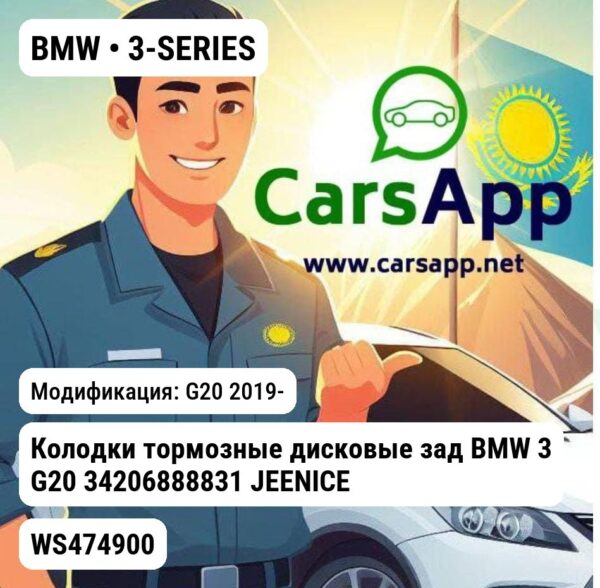 BMW 3-SERIES Колодки тормозные дисковые зад BMW 3 G20 34206888831 JEENICE WS474900 WS474900 G20