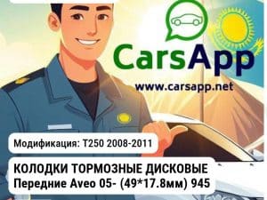 Chevrolet Aveo КОЛОДКИ ТОРМОЗНЫЕ ДИСКОВЫЕ Передние Aveo 05- (49*17.8мм) 94566892 MANDO MPD16 MPD16 T250