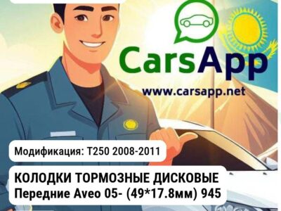 Chevrolet Aveo КОЛОДКИ ТОРМОЗНЫЕ ДИСКОВЫЕ Передние Aveo 05- (49*17.8мм) 94566892 MANDO MPD16 MPD16 T250 2008-2011