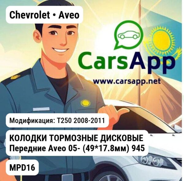 Chevrolet Aveo КОЛОДКИ ТОРМОЗНЫЕ ДИСКОВЫЕ Передние Aveo 05- (49*17.8мм) 94566892 MANDO MPD16 MPD16 T250