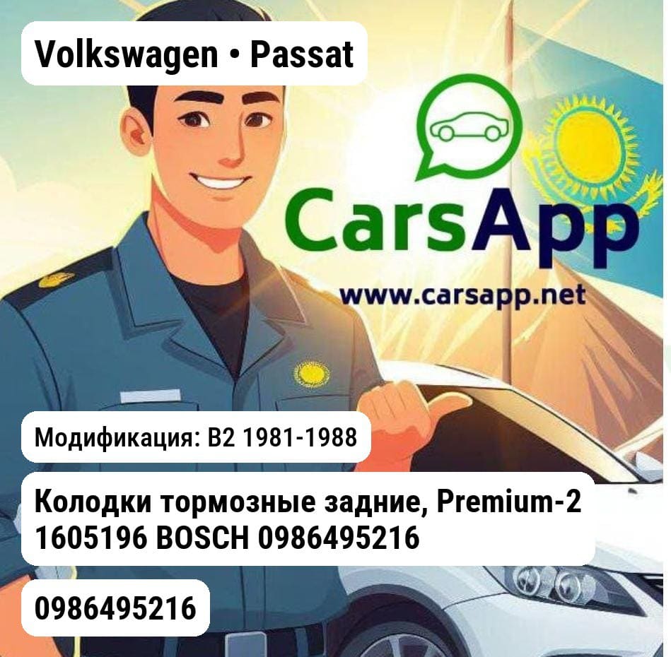 Volkswagen Passat Колодки тормозные задние, Premium-2 1605196 BOSCH 0986495216 0986495216 B2