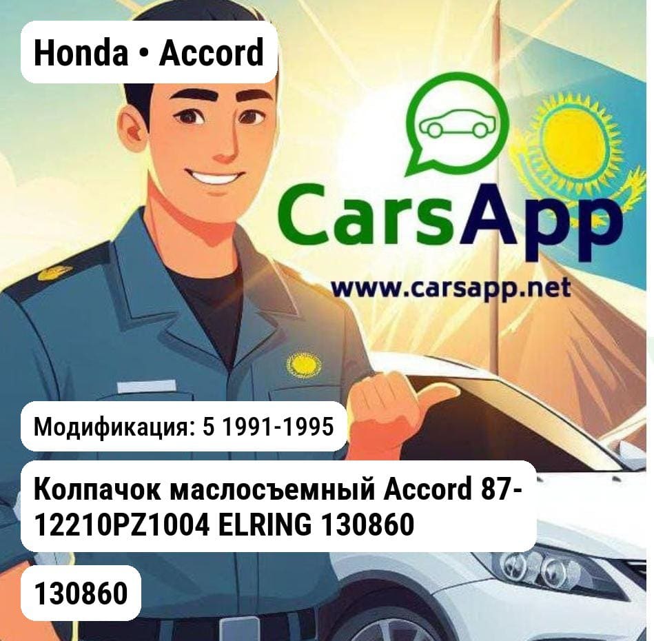 Honda Accord Колпачок маслосъемный Accord 87- 12210PZ1004 ELRING 130860 130860 5
