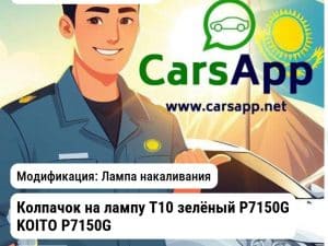 Автосвет Лампа Колпачок на лампу T10 зелёный P7150G KOITO P7150G P7150G Лампа