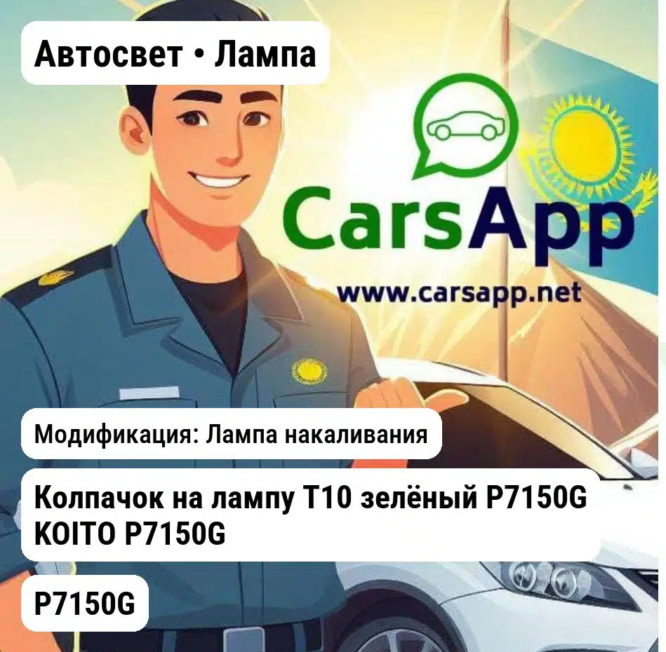 Автосвет Лампа Колпачок на лампу T10 зелёный P7150G KOITO P7150G P7150G Лампа