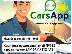 Volkswagen Passat Комплект предохранителей ПР112 керамические 8А+16А ПР112 ГАЗ ПР112 ПР112 B2