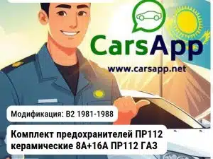 Volkswagen Passat Комплект предохранителей ПР112 керамические 8А+16А ПР112 ГАЗ ПР112 ПР112 B2