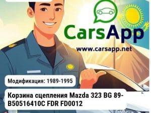 Mazda 323 Корзина сцепления Mazda BG 89- B50516410C FDR FD0012 FD0012