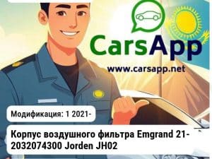 Geely Emgrand Корпус воздушного фильтра Emgrand 21- 2032074300 JH02EMG21028 JH02EMG21028 1