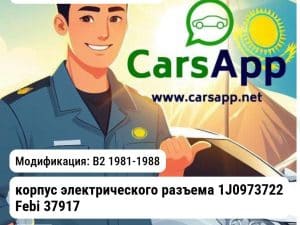 Volkswagen Passat корпус электрического разъема 1J0973722 Febi 37917 37917 B2
