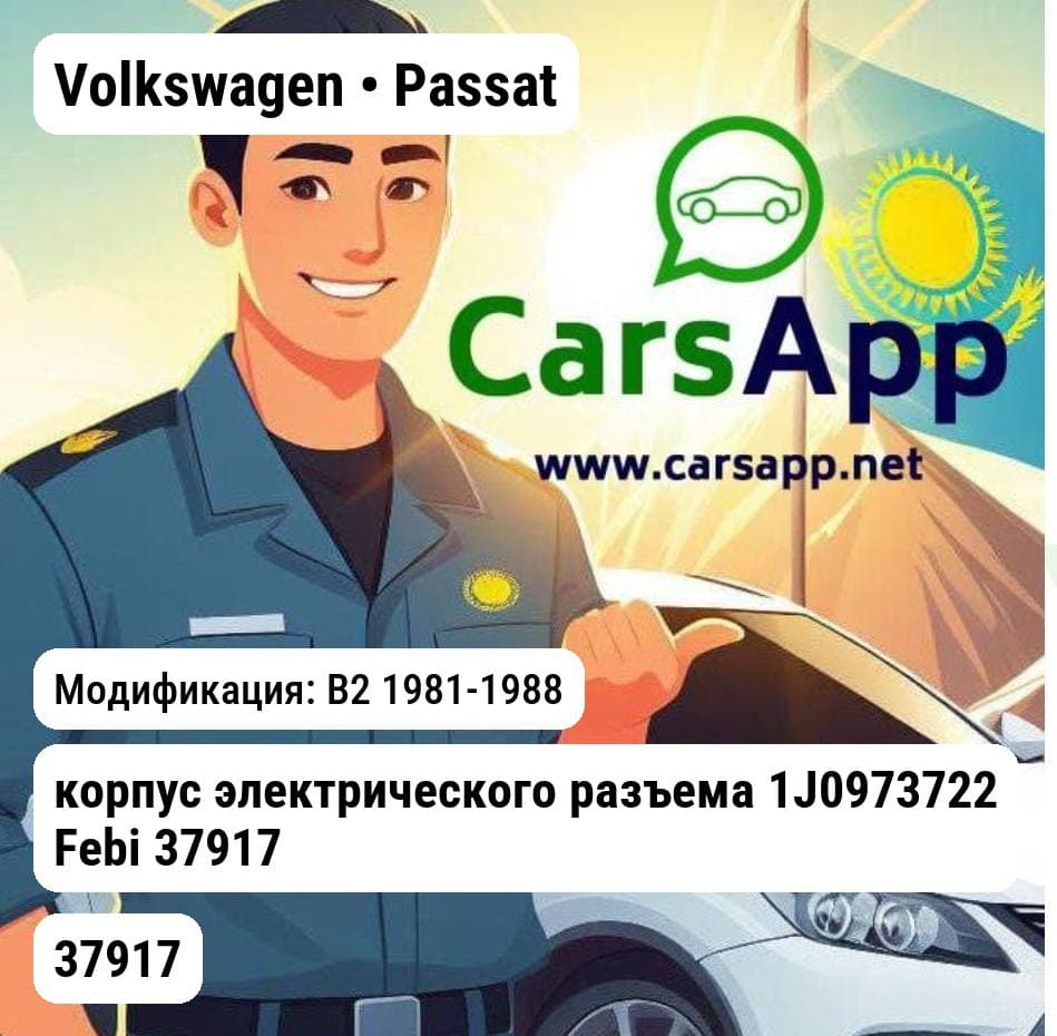Volkswagen Passat корпус электрического разъема 1J0973722 Febi 37917 37917 B2