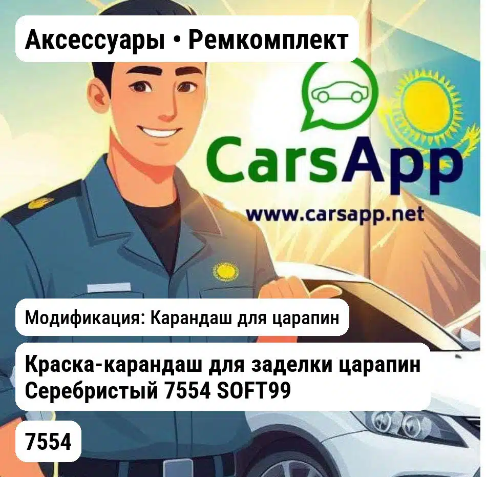 Аксессуары Ремкомплект Краска-карандаш для заделки царапин Серебристый 7554 SOFT99 7554 7554 Карандаш для