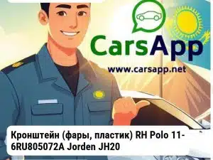 Volkswagen Polo Кронштейн (фары, пластик) RH Polo 11- 6RU805072A JH20POL11021BR