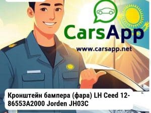 Kia Ceed Кронштейн бампера (фара) LH Ceed 12- 86553A2000 JH03CED12021CL