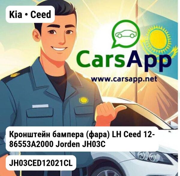 Kia Ceed Кронштейн бампера (фара) LH Ceed 12- 86553A2000 JH03CED12021CL