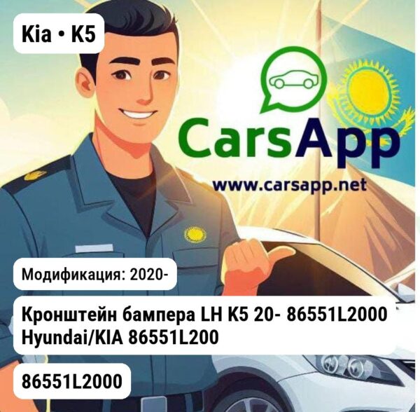 Kia K5 Кронштейн бампера LH K5 20- 86551L2000 Hyundai/KIA 86551L2000 86551L2000