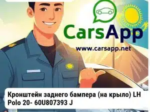 Volkswagen Polo Кронштейн заднего бампера (на крыло) LH Polo 20- 60U807393 JH20POL20027L