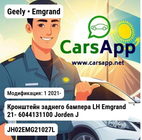 Geely Emgrand Кронштейн заднего бампера LH Emgrand 21- 6044131100 JH02EMG21027L JH02EMG21027L 1