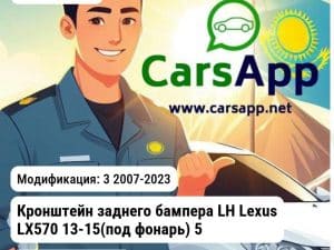 Lexus LX Кронштейн заднего бампера LH Lexus LX570 13-15(под фонарь) 5256260100 JH56LX07021AL JH56LX07021AL 3