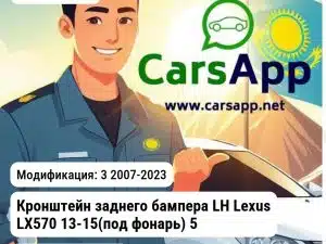 Lexus LX Кронштейн заднего бампера LH Lexus LX570 13-15(под фонарь) 5256260100 JH56LX07021AL JH56LX07021AL 3