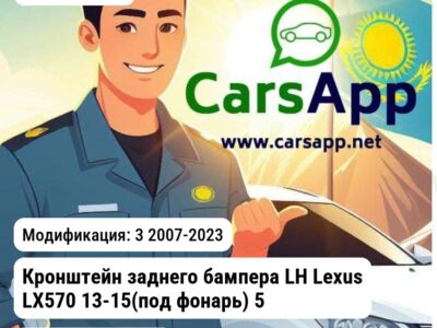 Lexus LX Кронштейн заднего бампера LH Lexus LX570 13-15(под фонарь) 5256260100 Jorden JH56LX07021AL JH56LX07021AL 3 2007-2023