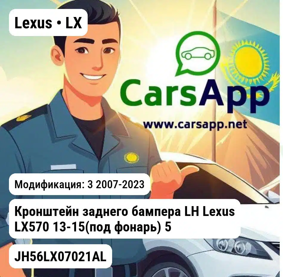 Lexus LX Кронштейн заднего бампера LH Lexus LX570 13-15(под фонарь) 5256260100 JH56LX07021AL JH56LX07021AL 3