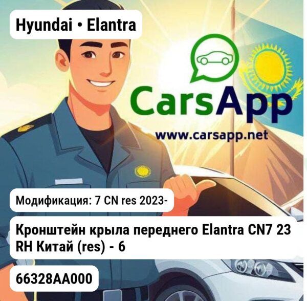 Hyundai Elantra Кронштейн крыла переднего Elantra CN7 23 RH Китай (res) - 66328AA000 Hyundai/KIA 66328AA000 66328AA000 7 CN res