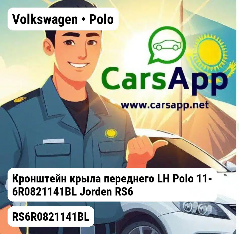 Volkswagen Polo Кронштейн крыла переднего LH Polo 11- 6R0821141BL RS6R0821141BL