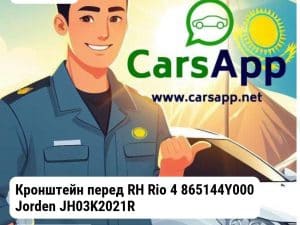 Kia Rio Кронштейн перед RH Rio 4 865144Y000 JH03K2021R