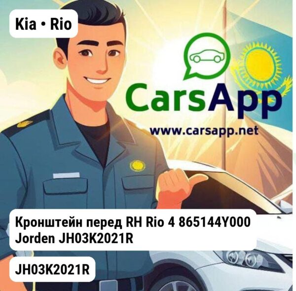 Kia Rio Кронштейн перед RH Rio 4 865144Y000 JH03K2021R