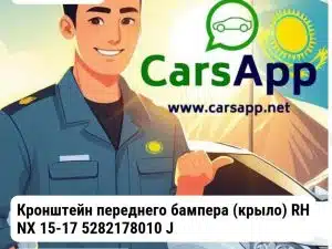 Lexus NX Кронштейн переднего бампера (крыло) RH NX 15-17 5282178010 JH56NX15021AR