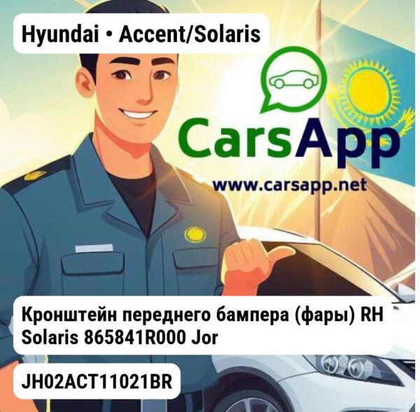 Hyundai Accent/Solaris Кронштейн переднего бампера (фары) RH Solaris 865841R000 JH02ACT11021BR