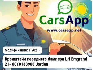 Geely Emgrand Кронштейн переднего бампера LH Emgrand 21- 6010183900 JH02EMG21021L JH02EMG21021L 1