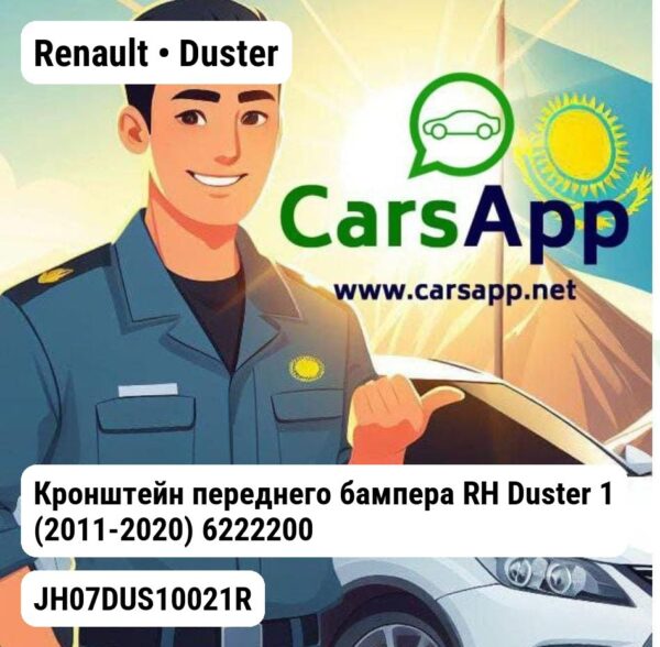 Renault Duster Кронштейн переднего бампера RH Duster 1 (2011-2020) 622220011R JH07DUS10021R