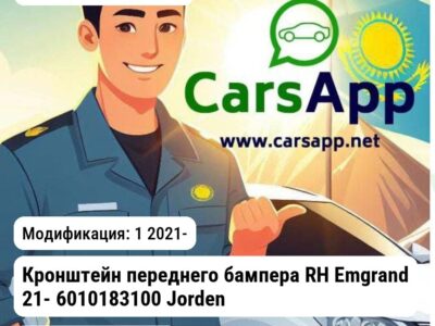 Geely Emgrand Кронштейн переднего бампера RH Emgrand 21- 6010183100 JH02EMG21021R JH02EMG21021R 1