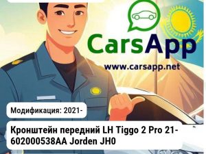 Chery Tiggo 2 Pro Кронштейн передний LH Tiggo 2 Pro 21- 602000538AA JH03TG221021L JH03TG221021L
