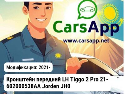 Chery Tiggo 2 Pro Кронштейн передний LH Tiggo 2 Pro 21- 602000538AA JH03TG221021L JH03TG221021L