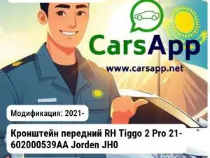Chery Tiggo 2 Pro Кронштейн передний RH Tiggo 2 Pro 21- 602000539AA JH03TG221021R JH03TG221021R