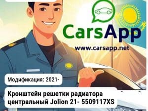 Haval Jolion Кронштейн решетки радиатора центральный Jolion 21- 5509117XST01A JH02JOL21021A JH02JOL21021A