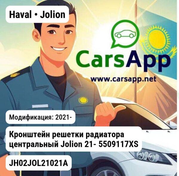 Haval Jolion Кронштейн решетки радиатора центральный Jolion 21- 5509117XST01A JH02JOL21021A JH02JOL21021A