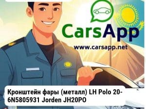 Volkswagen Polo Кронштейн фары (металл) LH Polo 20- 6N5805931 JH20POL20021AL