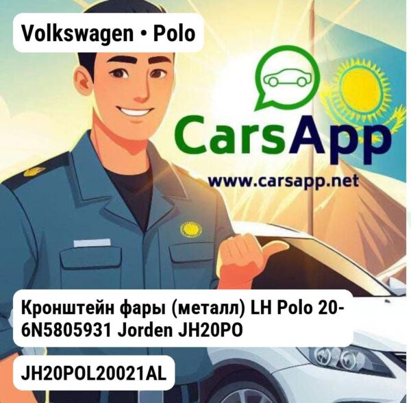 Volkswagen Polo Кронштейн фары (металл) LH Polo 20- 6N5805931 JH20POL20021AL