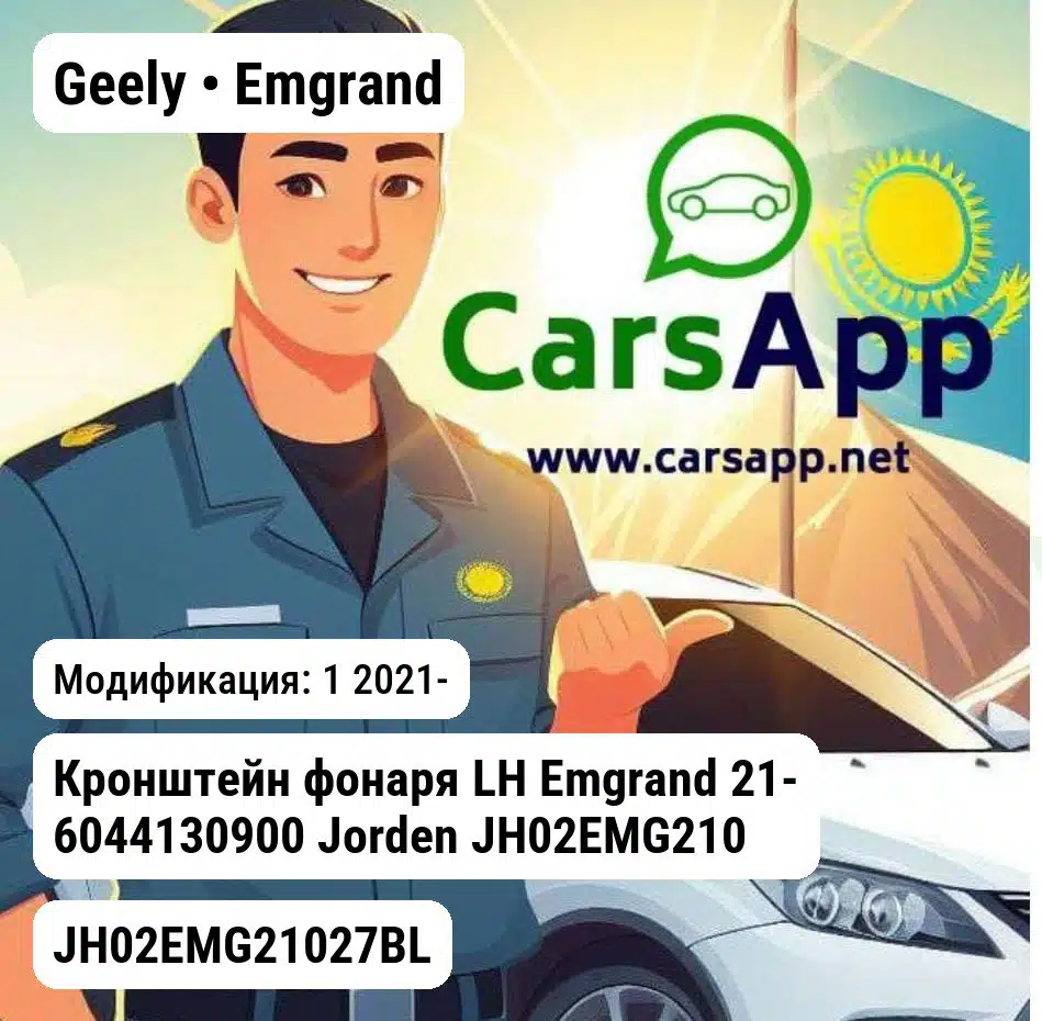 Geely Emgrand Кронштейн фонаря LH Emgrand 21- 6044130900 JH02EMG21027BL JH02EMG21027BL 1