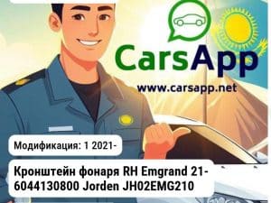 Geely Emgrand Кронштейн фонаря RH Emgrand 21- 6044130800 JH02EMG21027BR JH02EMG21027BR 1