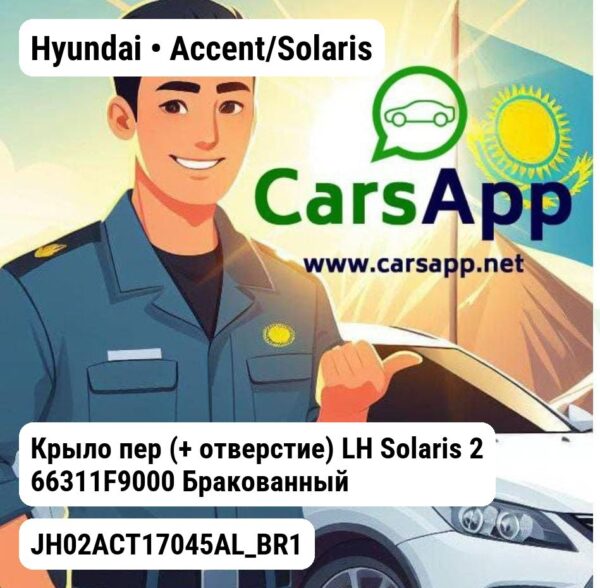 Hyundai Accent/Solaris Крыло пер (+ отверстие) LH Solaris 2 66311F9000 Бракованный JH02ACT17045AL_BR1