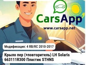 Hyundai Accent/Solaris Крыло пер (+повторитель) LH Solaris 663111R300 Пластик STHNS10162R STHNS10162R 4 RB/RC