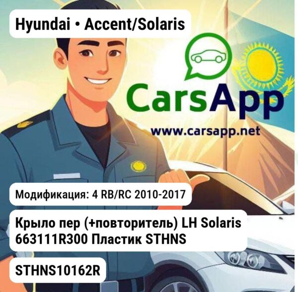 Hyundai Accent/Solaris Крыло пер (+повторитель) LH Solaris 663111R300 Пластик STHNS10162R STHNS10162R 4 RB/RC