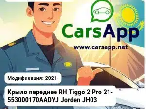 Chery Tiggo 2 Pro Крыло переднее RH Tiggo 2 Pro 21- 553000170AADYJ JH03TG221045R JH03TG221045R
